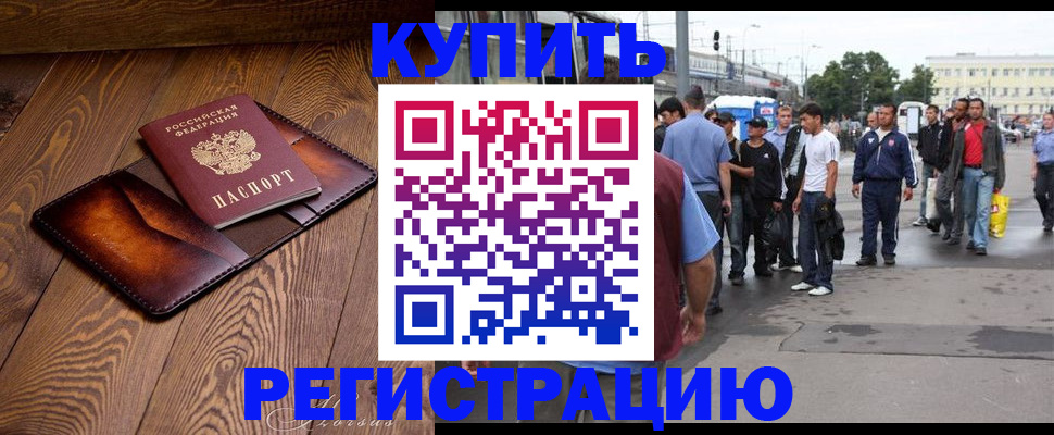 прописка законно в Благовещенске